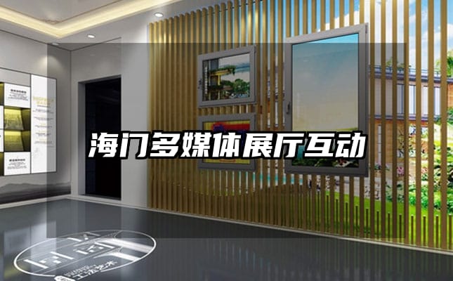 海門多媒體展廳互動