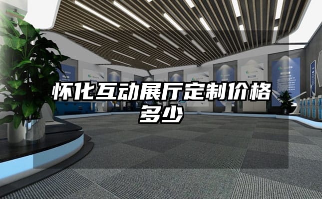 懷化互動(dòng)展廳定制價(jià)格多少