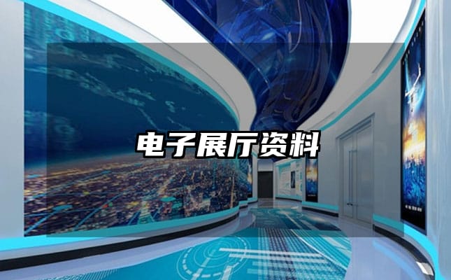 電子展廳資料