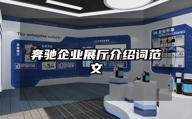 奔馳企業(yè)展廳介紹詞范文
