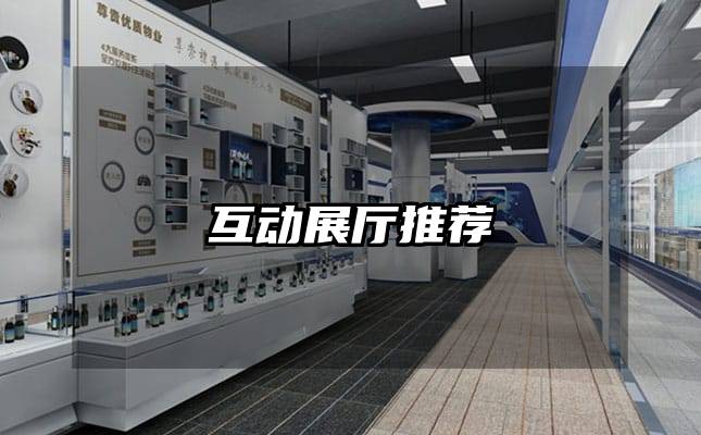 互動(dòng)展廳推薦