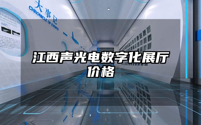 江西聲光電數(shù)字化展廳價(jià)格