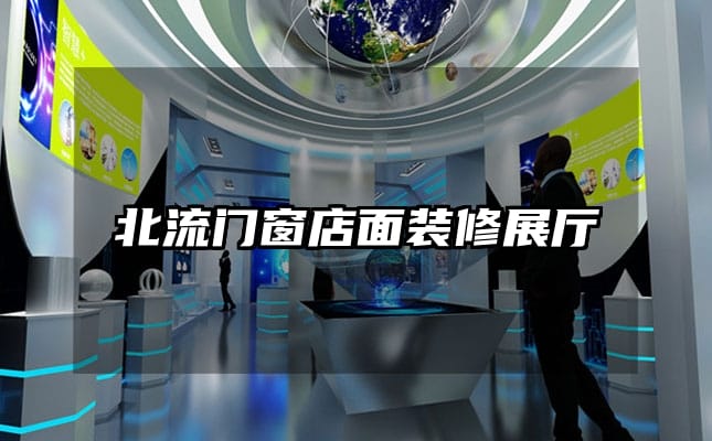 北流門(mén)窗店面裝修展廳