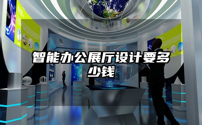 智能辦公展廳設(shè)計(jì)要多少錢
