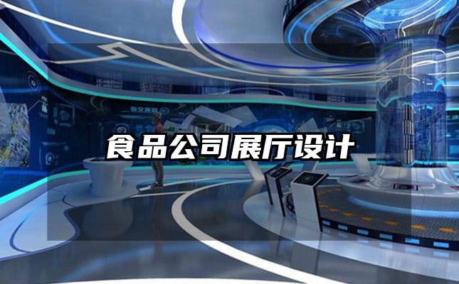 食品公司展廳設計