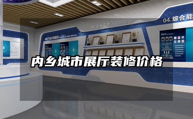 內(nèi)鄉(xiāng)城市展廳裝修價格