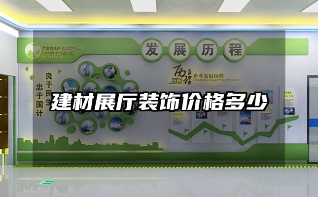 建材展廳裝飾價(jià)格多少