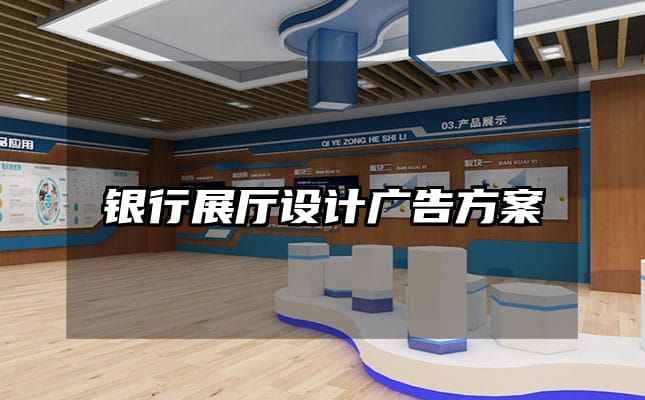 銀行展廳設(shè)計(jì)廣告方案