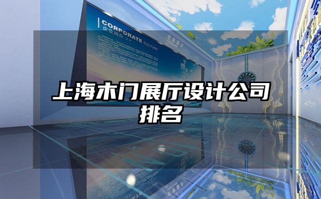 上海木門展廳設(shè)計公司排名
