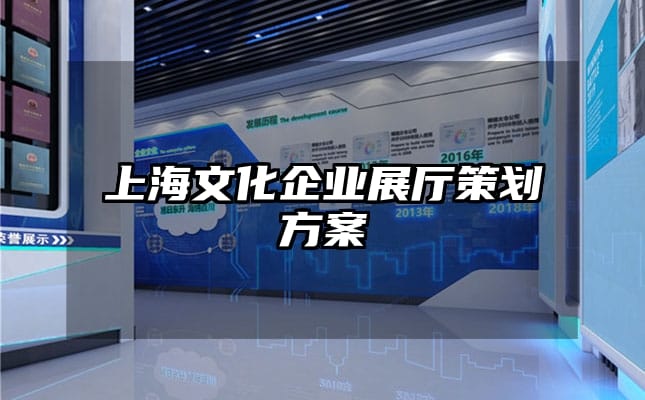 上海文化企業(yè)展廳策劃方案