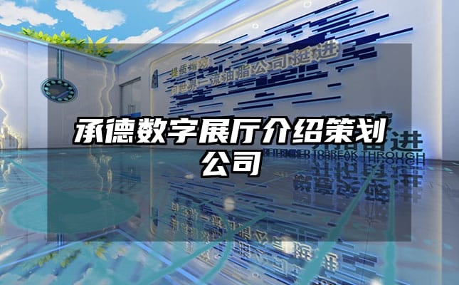 承德數(shù)字展廳介紹策劃公司