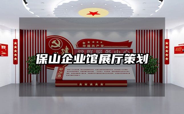 保山企業(yè)館展廳策劃