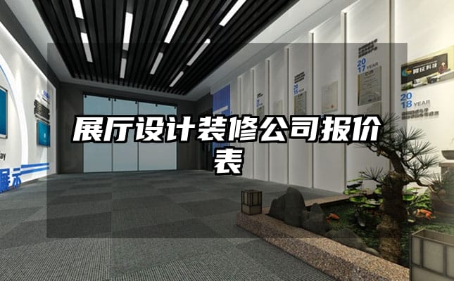 展廳設(shè)計(jì)裝修公司報(bào)價(jià)表