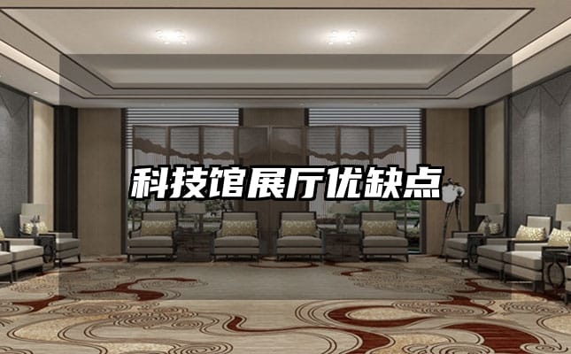 科技館展廳優(yōu)缺點