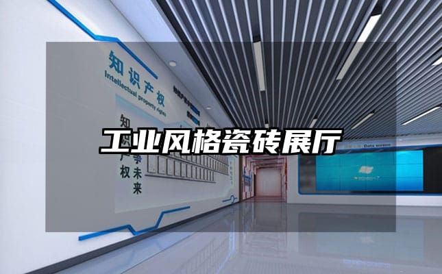 工業(yè)風格瓷磚展廳