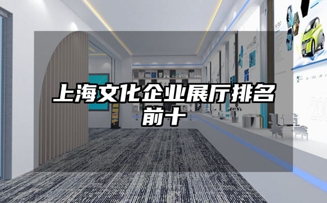上海文化企業(yè)展廳排名前十