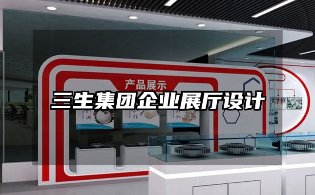 三生集團企業(yè)展廳設(shè)計