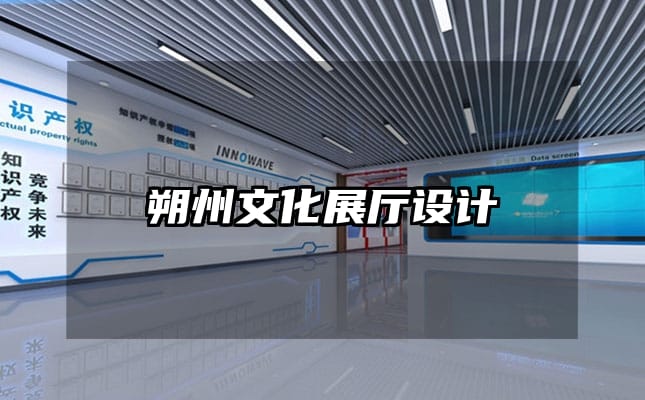 朔州文化展廳設(shè)計