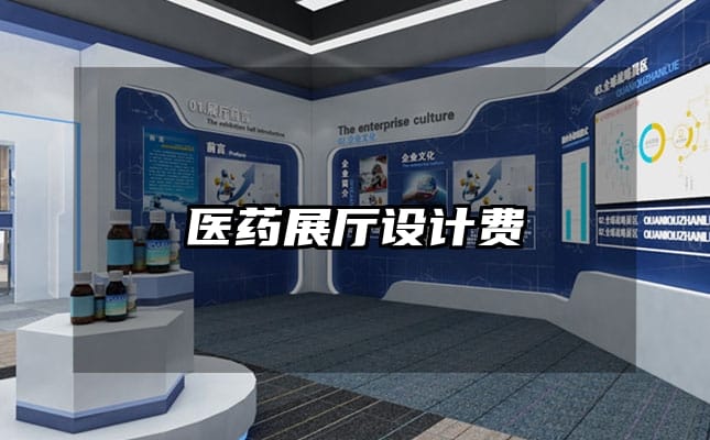 醫(yī)藥展廳設(shè)計(jì)費(fèi)