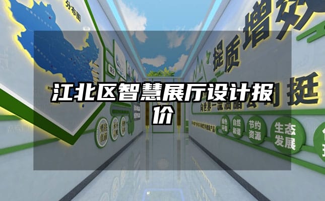 江北區(qū)智慧展廳設計報價