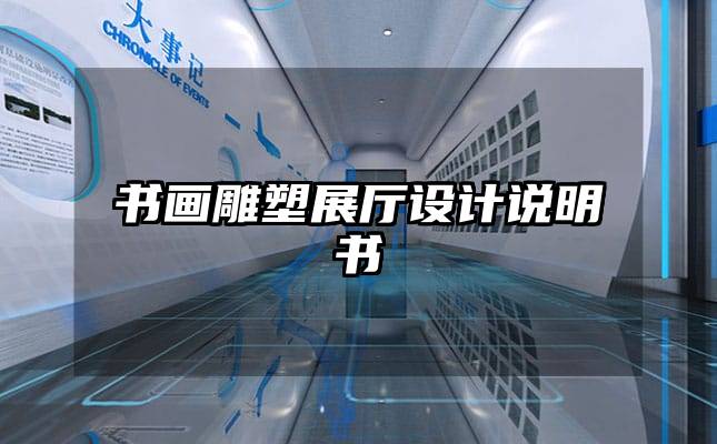 書畫雕塑展廳設(shè)計(jì)說明書