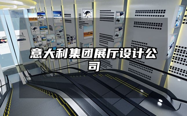意大利集團(tuán)展廳設(shè)計(jì)公司