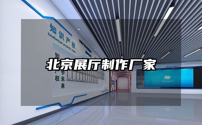 北京展廳制作廠家