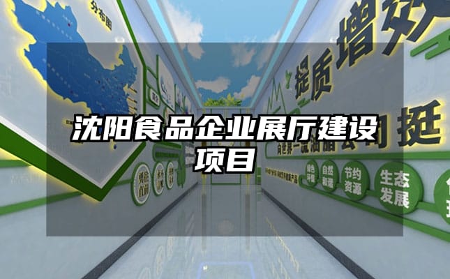 沈陽食品企業(yè)展廳建設(shè)項(xiàng)目