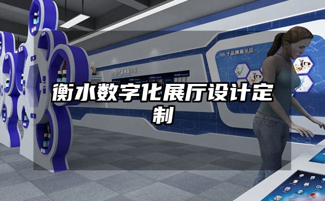衡水?dāng)?shù)字化展廳設(shè)計(jì)定制