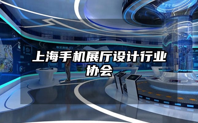 上海手機展廳設計行業(yè)協(xié)會