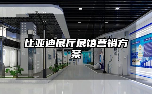 比亞迪展廳展館營銷方案