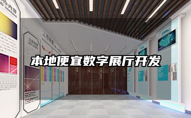 本地便宜數(shù)字展廳開發(fā)