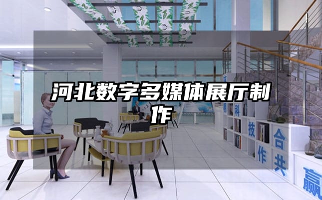 河北數(shù)字多媒體展廳制作