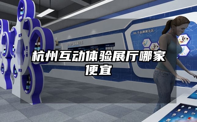 杭州互動體驗(yàn)展廳哪家便宜