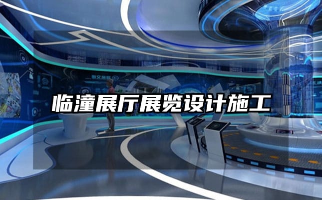臨潼展廳展覽設(shè)計(jì)施工