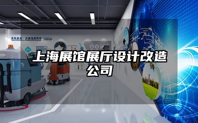 上海展館展廳設(shè)計(jì)改造公司