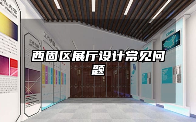 西固區(qū)展廳設計常見問題