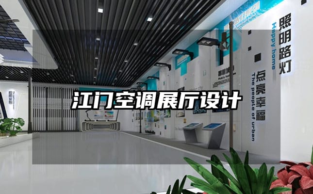 江門空調(diào)展廳設(shè)計