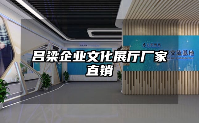 呂梁企業(yè)文化展廳廠家直銷