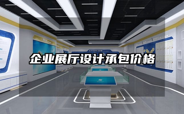 企業(yè)展廳設(shè)計承包價格