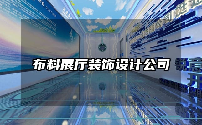 布料展廳裝飾設(shè)計(jì)公司