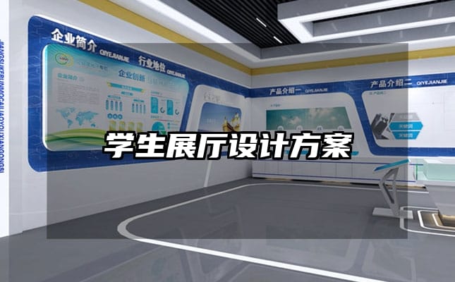 學(xué)生展廳設(shè)計(jì)方案