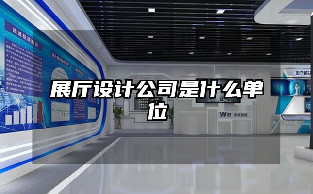 展廳設(shè)計公司是什么單位