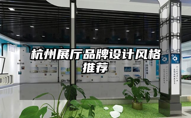 杭州展廳品牌設(shè)計(jì)風(fēng)格推薦