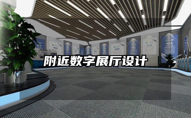 附近數(shù)字展廳設(shè)計(jì)