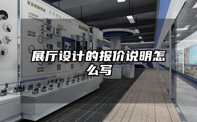 展廳設(shè)計的報價說明怎么寫