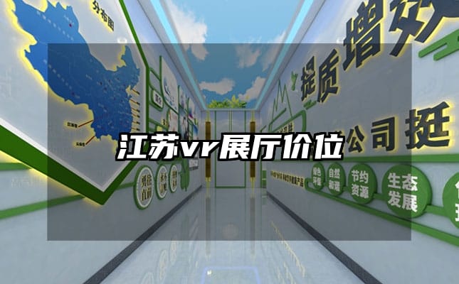 江蘇vr展廳價(jià)位