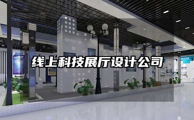 線上科技展廳設(shè)計公司