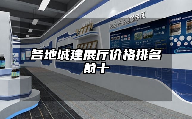 各地城建展廳價(jià)格排名前十