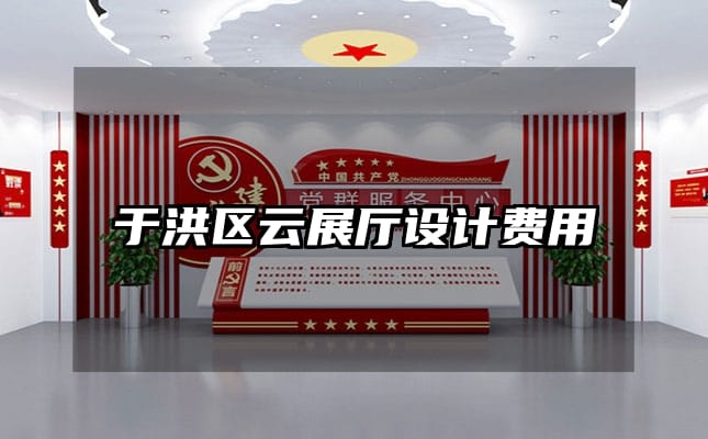 于洪區(qū)云展廳設(shè)計(jì)費(fèi)用